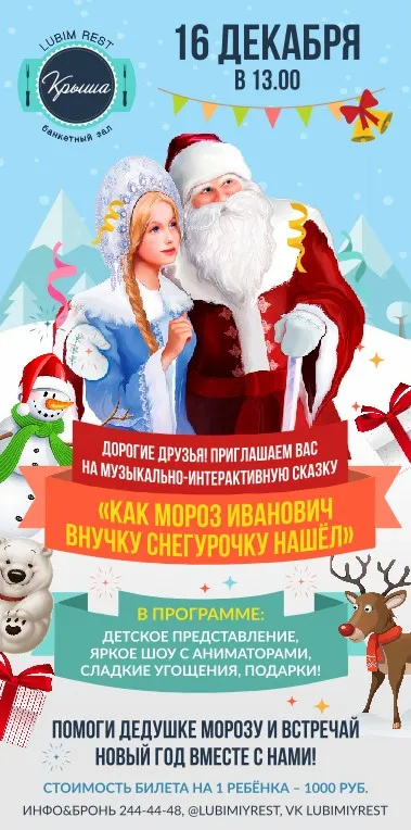 Новогодняя ёлка для детей в ресторанном комплексе «ЛюбимRest»