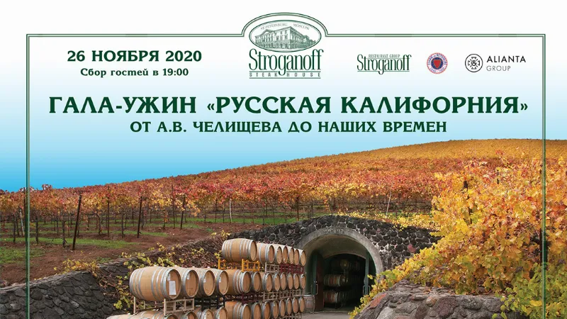 Фестиваль калифорнийских вин в Stroganoff Steak House
