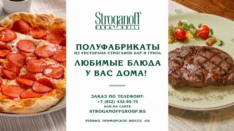 Полуфабрикаты из ресторана «Строганов Бар и Гриль»