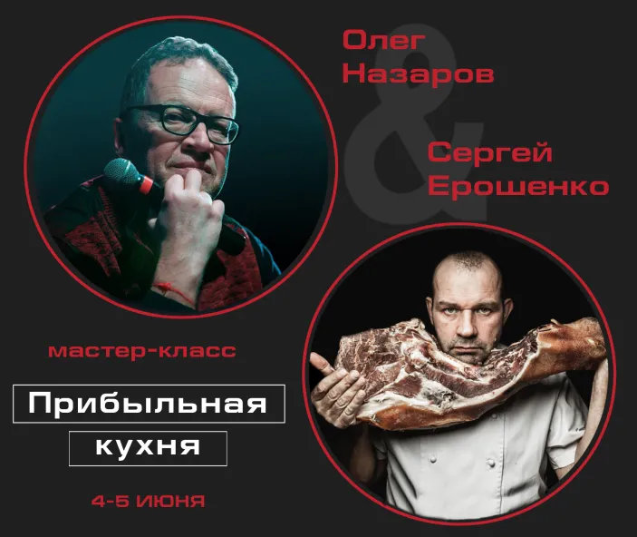 В Москве пройдет мастер-класс и семинар «Прибыльная кухня» с Сергеем Ерошенко и Олегом Назаровым
