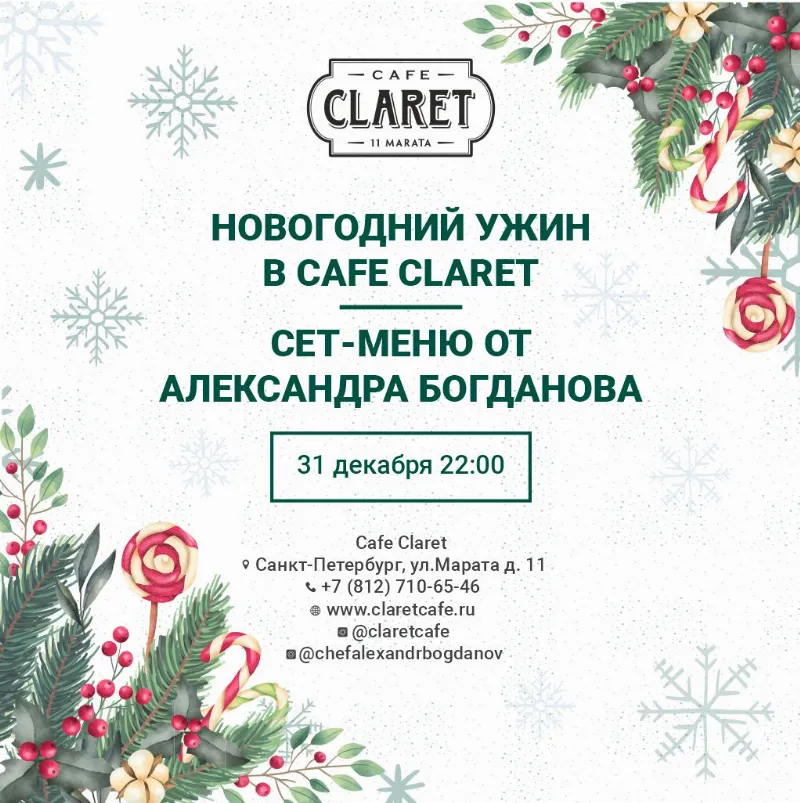 Новогодний ужин в Cafe Claret