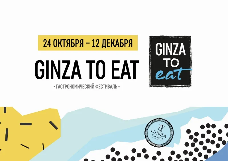 Серия ужинов GINZA TO EAT в Санкт-Петербурге