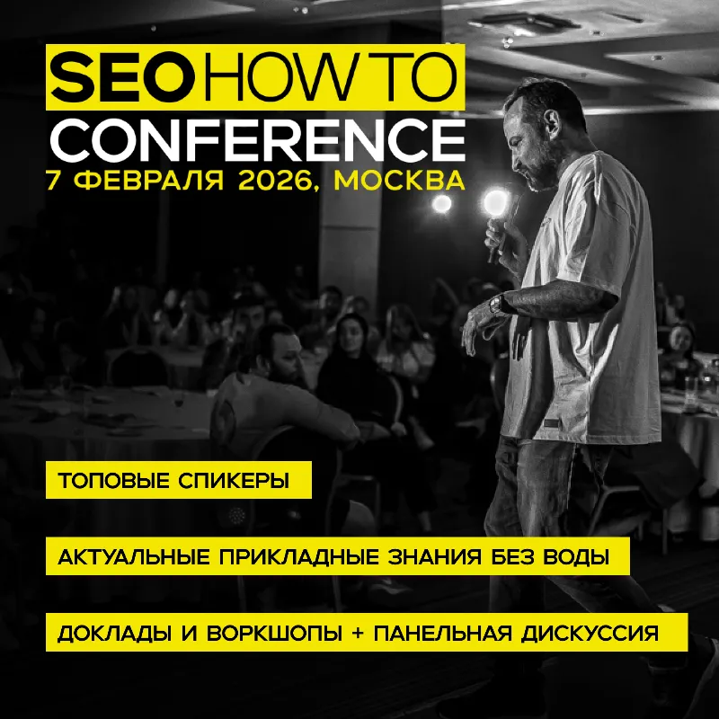 SEOHOWTO Conference 2026: конференция для SEO-специалистов, которые работают руками