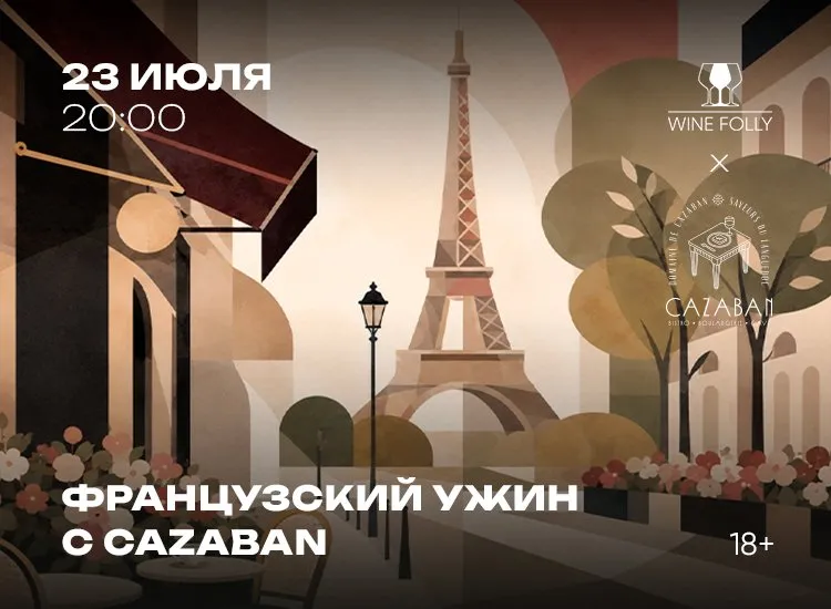 Французский ужин и ночной океанариум ждут гостей Wine Folly