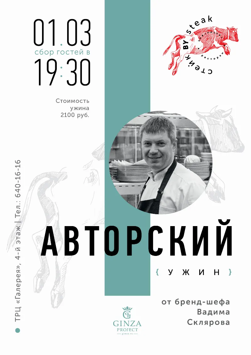 Авторский ужин от бренд-шефа Вадима Склярова  в ресторане «Стейк by Steak»