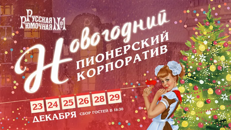 Сборные корпоративы в ресторане «Русская Рюмочная №1»