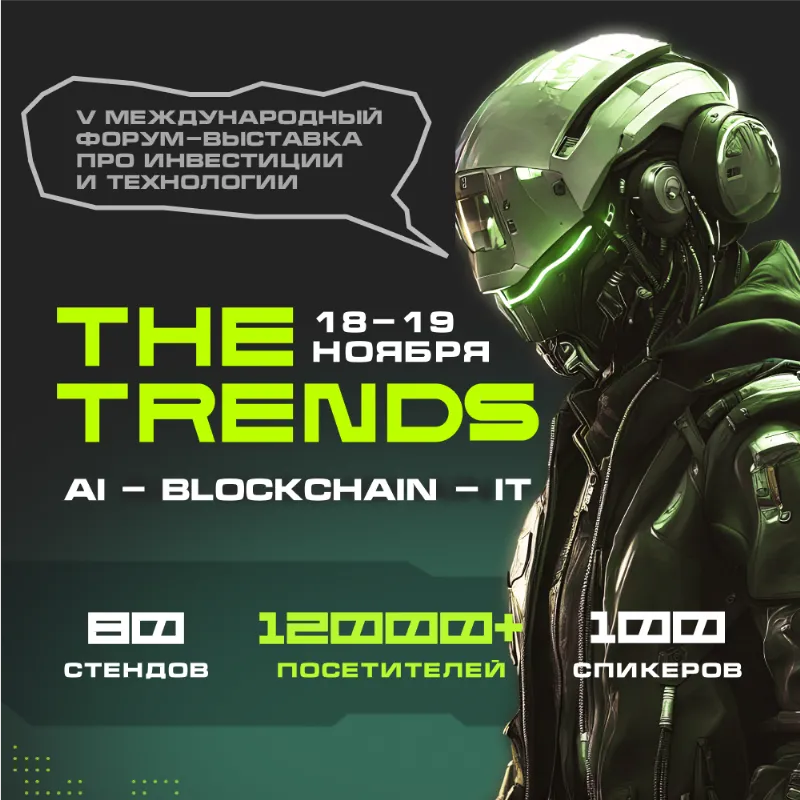 Технологическая неделя в Москве 2025: форумы The Trends и Mining.ru — главные события года в сфере технологий и инвестиций