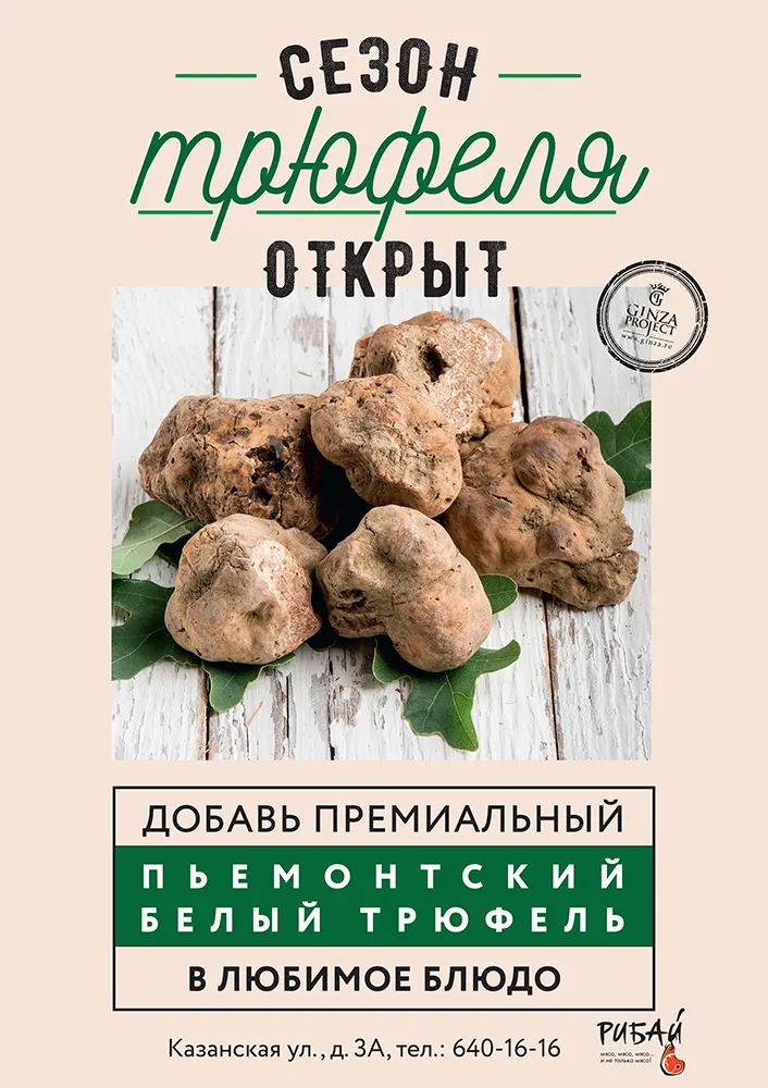 Пьемонтский белый трюфель появился в ресторане «Рибай»