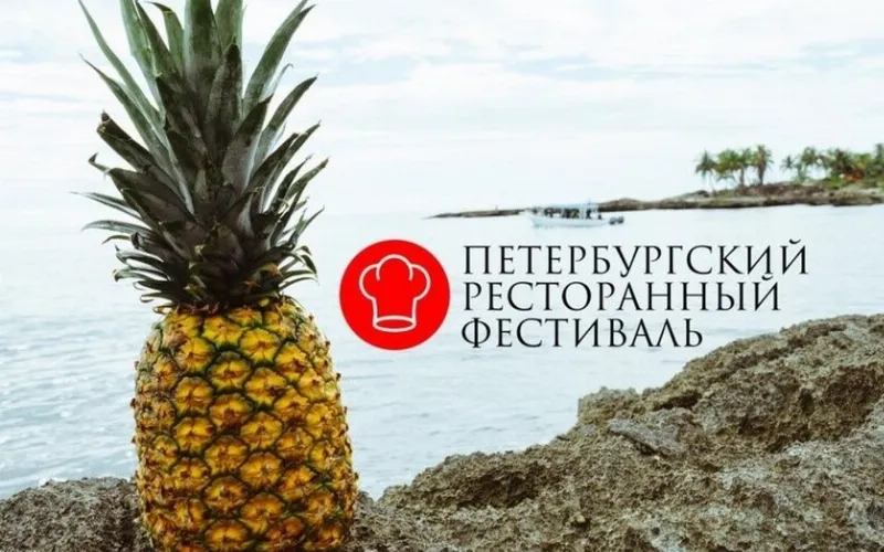 В ноябре в Санкт-Петербурге пройдет VII Петербургский Ресторанный Фестиваль «Вокруг света»