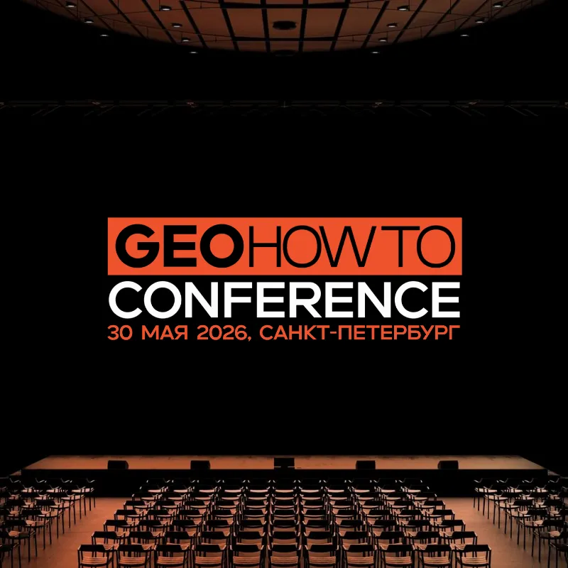 GEOHOWTO Conference: первая практическая конференция по GEO и использованию ИИ в работе SEO-специалиста