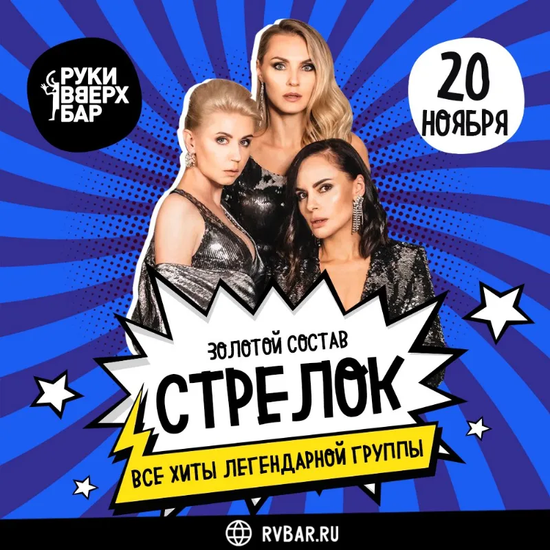 Золотой состав группы «Стрелки» в «Руки ВВерх! Бар»