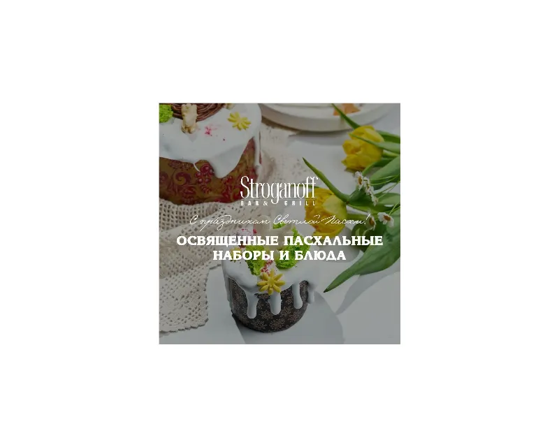 Пасха в ресторане Stroganoff Bar & Grill