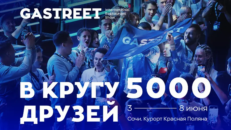 9-й GASTREET International Restaurant Show