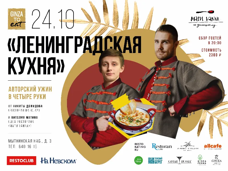 Авторский ужин в четыре руки в ресторане «Мари Vanna»