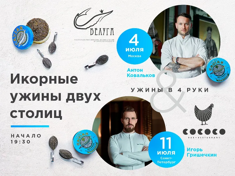 Икорный ужин в ресторане «Кококо»