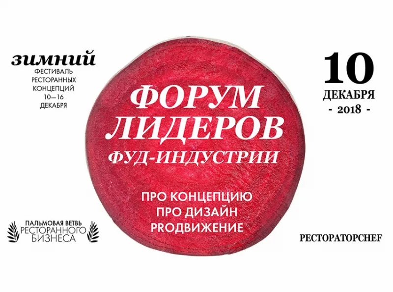 Попадите на "Форум лидеров фуд-индустрии" со скидкой по промокоду allcafe