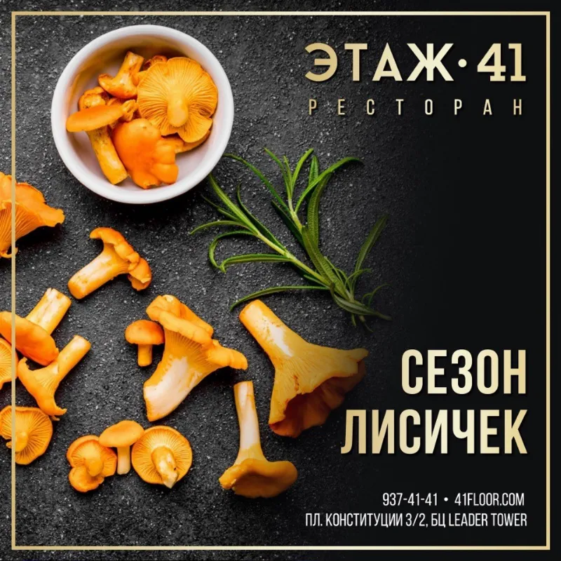 Сезон лисичек в ресторане «Этаж 41»