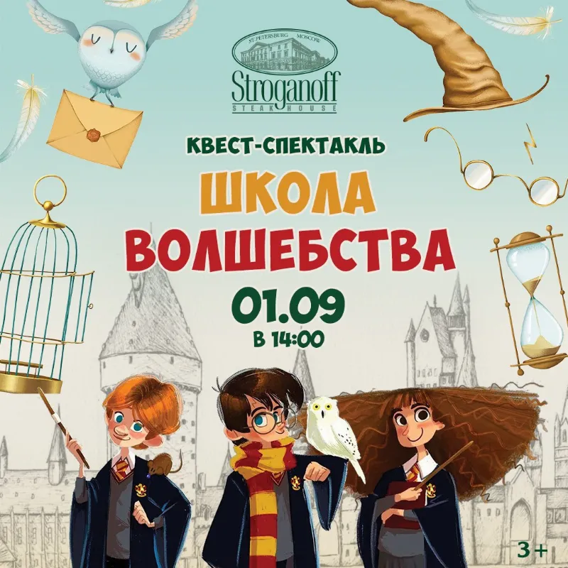 Квест-спектакль для детей «Школа волшебства» в ресторане «Строганов Стейк Хаус»
