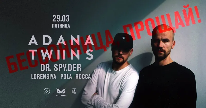 Прощаемся с «Бессонницей» вместе с Adana Twins