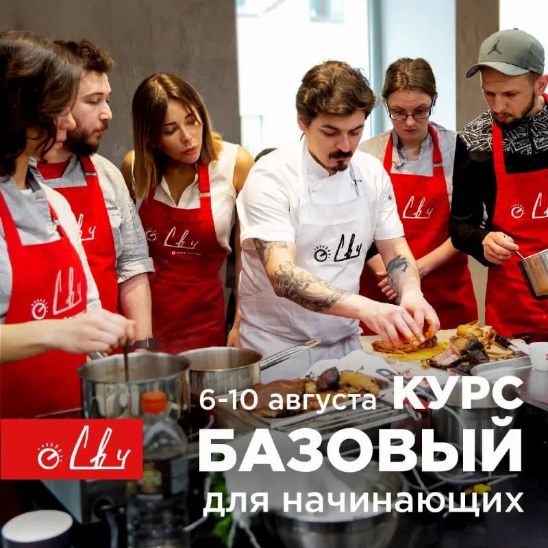 Школа поварского искусств «СВЧ» объявляет о запуске нового «Базового курса» по гастрономии