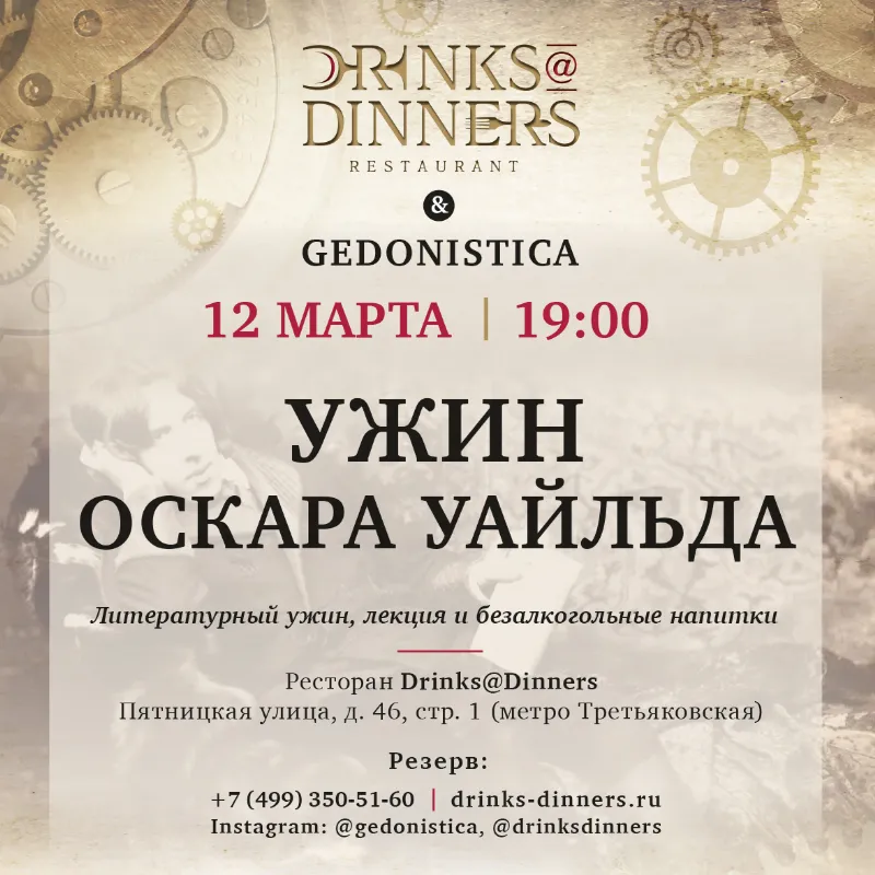 В ресторане Drinks@Dinners пройдет ужин Оскара Уайльда
