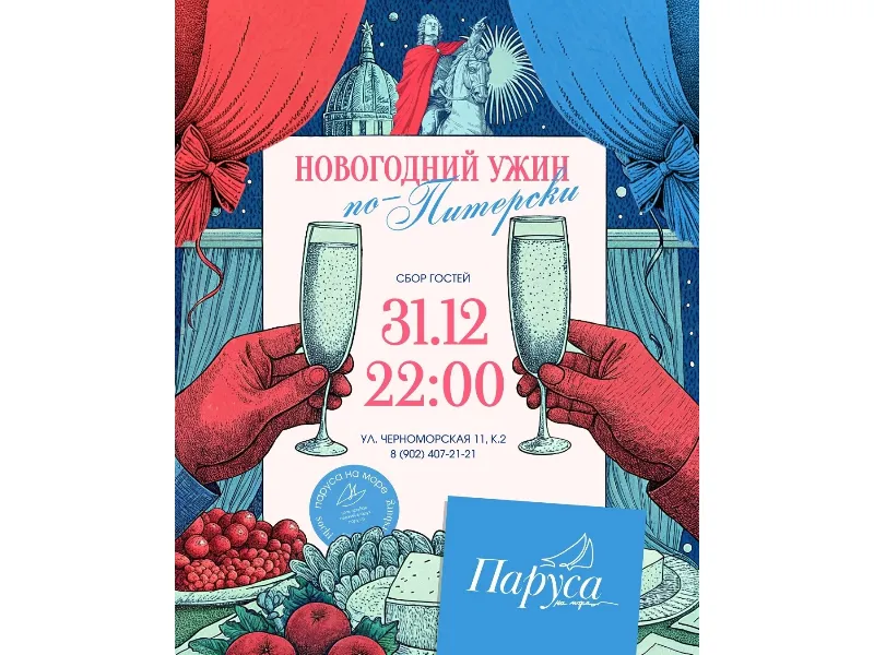 Новогодний ужин в ресторане «Паруса»