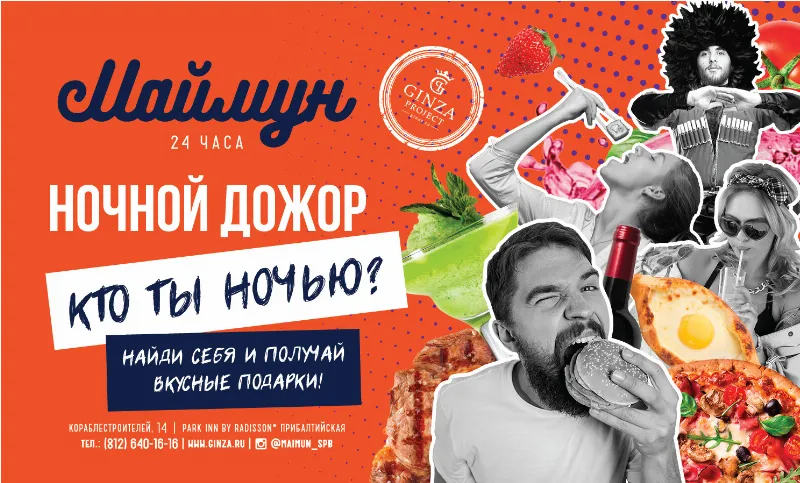 Ночной дожор в ресторане «Маймун»