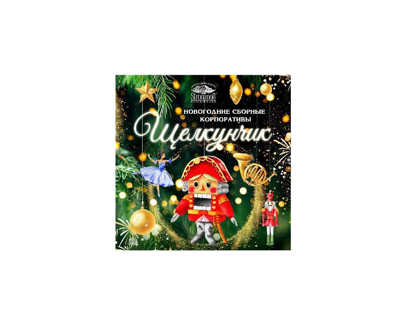 Новогодние сборные корпоративы «Щелкунчик» в ресторане Stroganoff Steak House