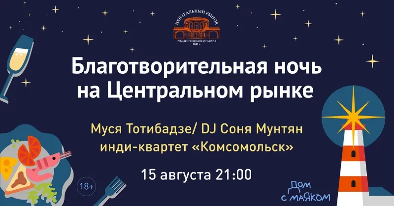 Ночь благотворительности пройдет в Центральном рынке