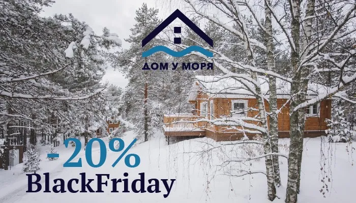 Black Friday в отеле "Доме у моря"