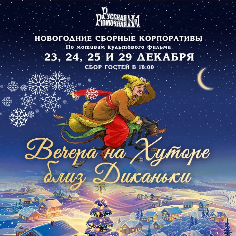 Новогодние сборные корпоративы-2022 в «Русской Рюмочной №1»