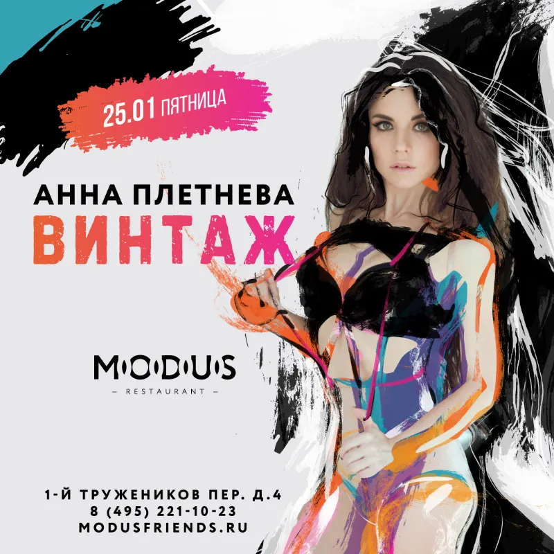 Анна Плетнева выступит в ресторане Modus