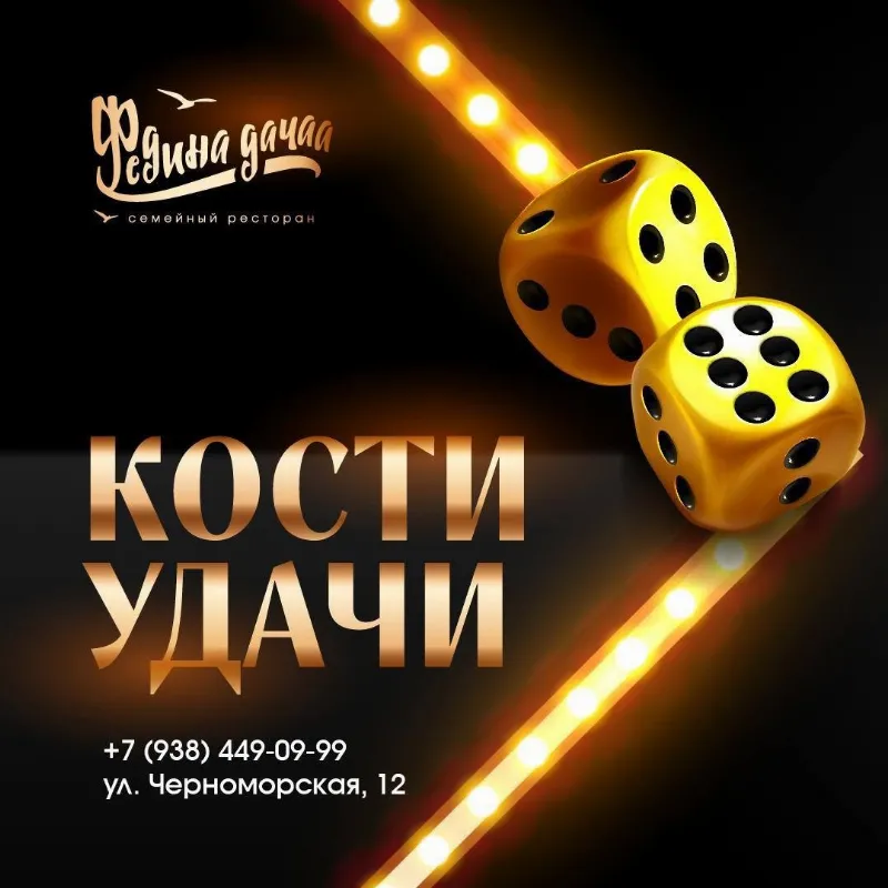 Игра «Кости удачи» в ресторане «Федина дача»