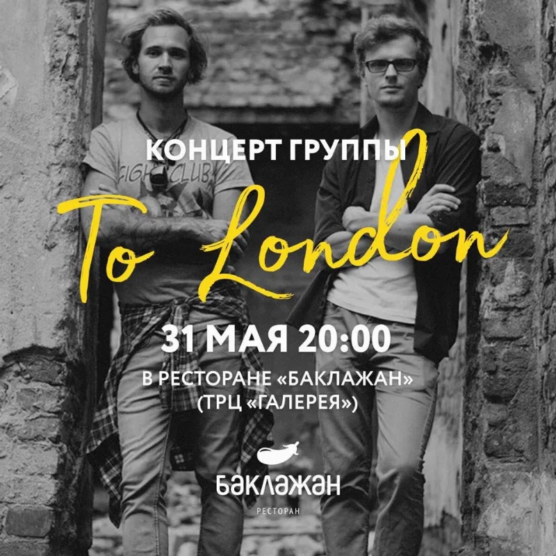 Группа To London даст концерт в ресторане «Баклажан» 