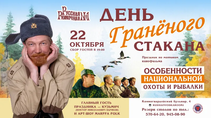 День граненого стакана в «Русской Рюмочной №1»