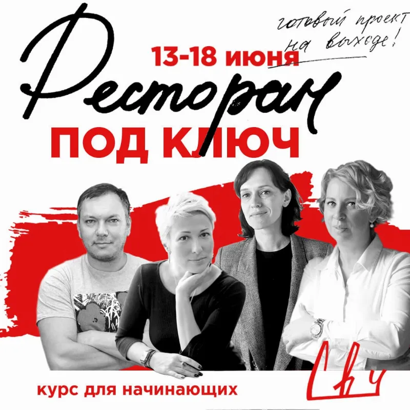 Школа поварского искусства «СВЧ» проводит курс «Ресторан под ключ»
