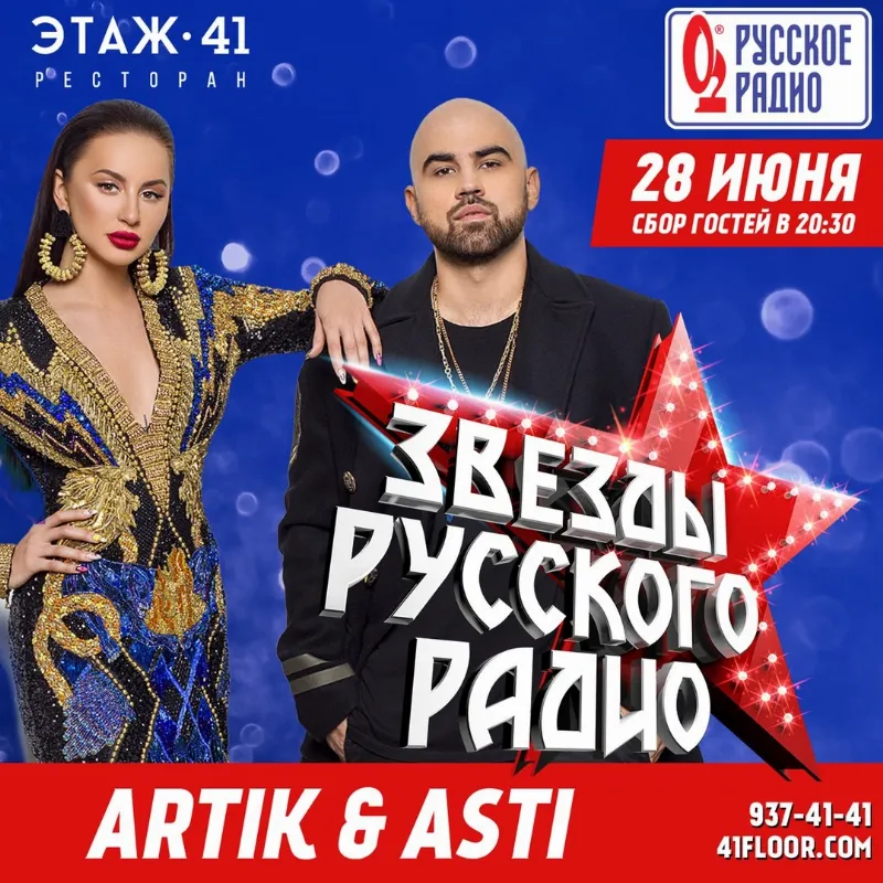 Артик и Асти дадут концерт в ресторане «Этаж 41» 
