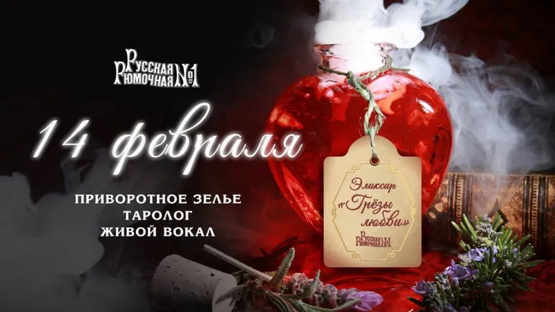  Ресторан «Русская Рюмочная №1» празднует День святого Валентина и открывает сезон корюшки