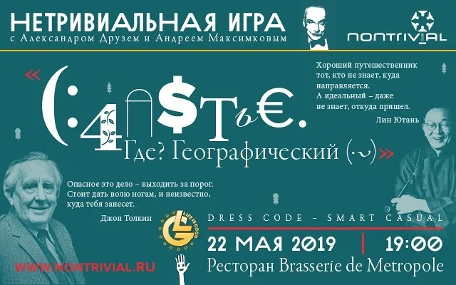 Интеллектуальные игры с Александром Друзем в ресторане Brasserie de Metropole