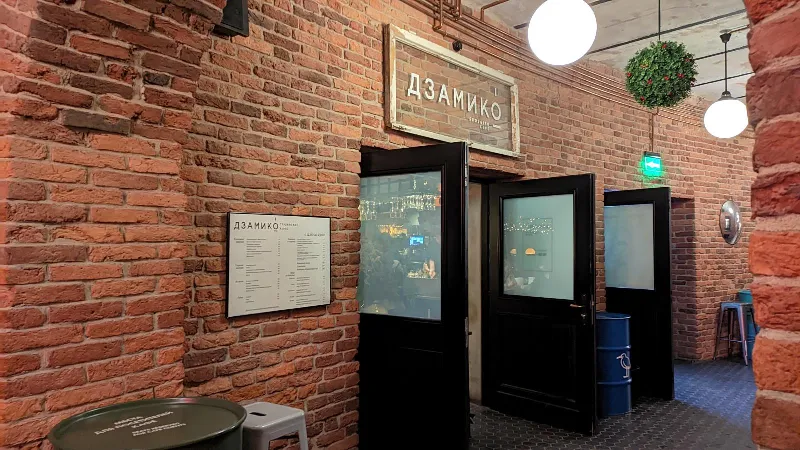 Дзамико