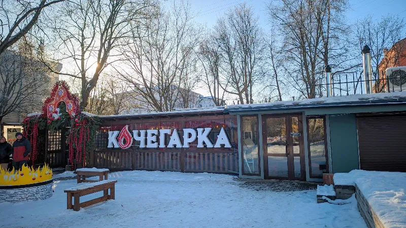 Кочегарка