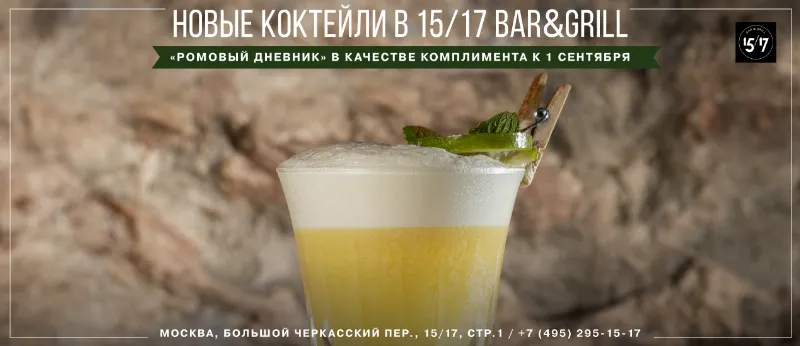 В баре «15/17 Bar&Grill» обновили коктейльную карту