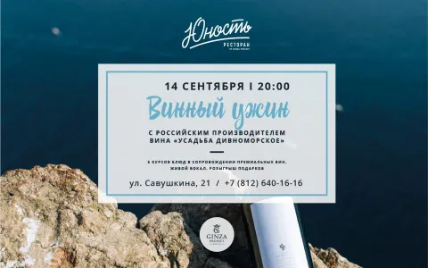 Винный ужин в ресторане «Юность» 
