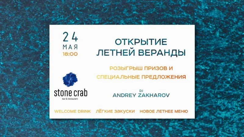 Открытие летней веранды в ресторане Stone Crab