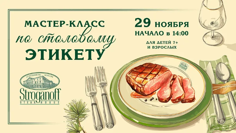 Мастер-класс по этикету в «Строганов Стейк Хаус»