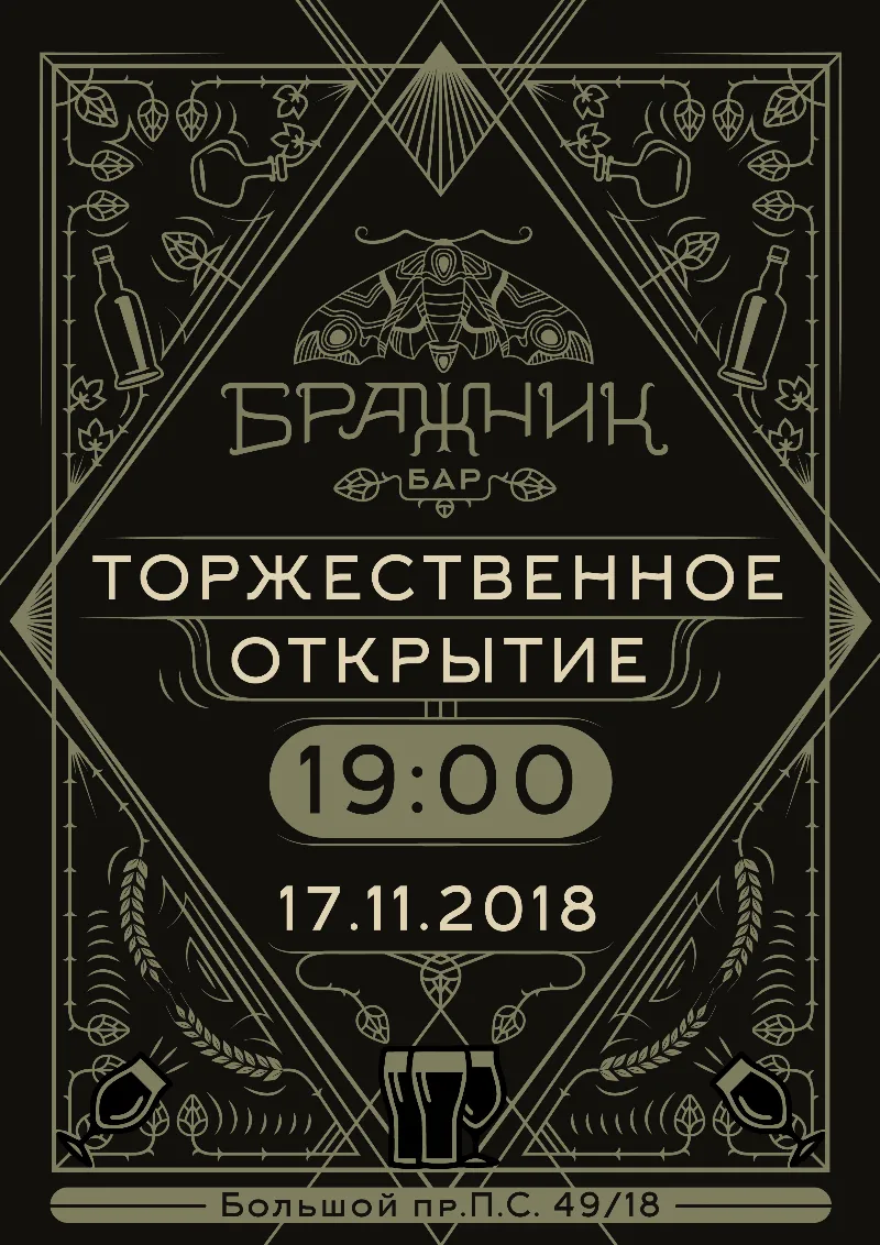  Бар «Бражник» – новое заведение от команды OZland