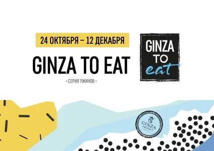 В Санкт-Петербурге пройдет осенний фестиваль GINZA TO EAT