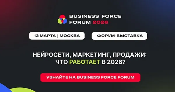 BUSINESS FORCE 2026: где рождаются стратегии роста