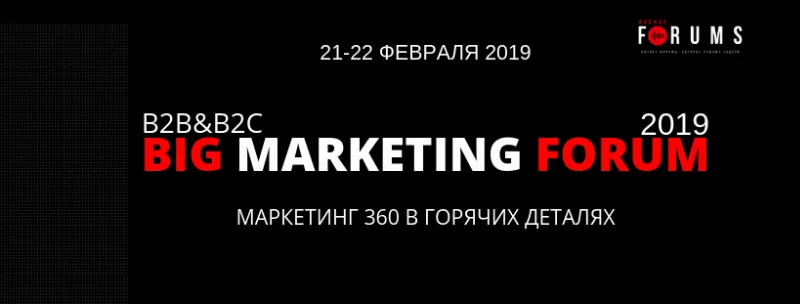 BIG MARKETING FORUM 2019 с 21 по 22 февраля