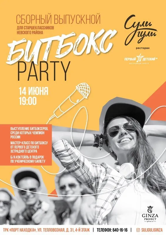 Выпускной «Битбокс-party» в ресторане «Сули Гули»